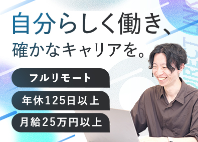 株式会社ダイレクト・リンク フルリモートのインサイドセールス／未経験歓迎／土日祝休み