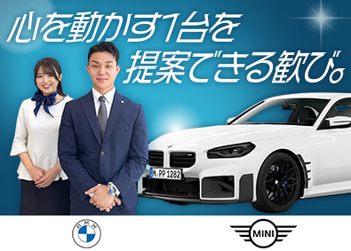 【合同募集】株式会社モトーレン阪神・株式会社モトーレン神戸・株式会社モトーレン徳島(GLIONグループ) BMW・MINI正規ディーラーの販売スタッフ／未経験歓迎
