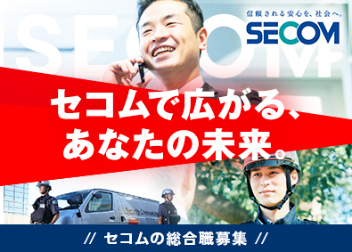 セコム株式会社【プライム市場】 自分らしく活躍できる「総合職」／未経験者・第二新卒歓迎！