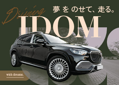 株式会社IDOM（イドム）【プライム市場】 輸入車・SUV店の店長候補／年収例945万円／1HSP