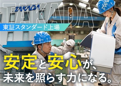 株式会社高田工業所【スタンダード市場】 技能系総合職／未経験歓迎／転勤なし／東証スタンダード上場
