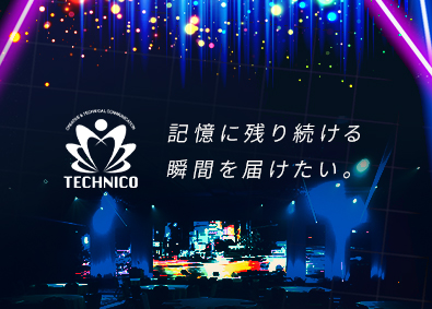 株式会社テクニコ 空間演出エンジニア・イベント運営／年休126日／未経験歓迎