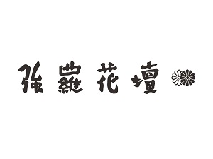 株式会社強羅花壇 予約受付事務／未経験歓迎／月給26万円～／40～50代活躍中