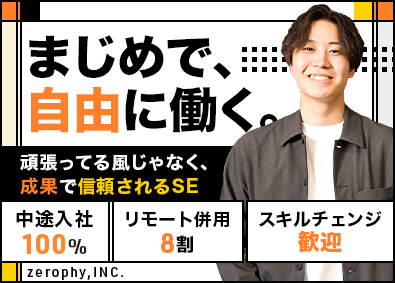 株式会社zerophy(メガグループ) まじめが得するSE・PG／前給保証／案件選択制／年休125日