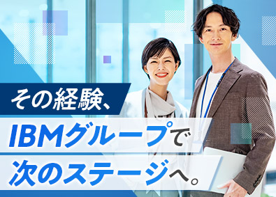 日本アイ・ビー・エム・スタッフ・オペレーションズ株式会社(日本IBMグループ) （オープニング）経理チームリーダー＆メンバー／転勤無／札幌