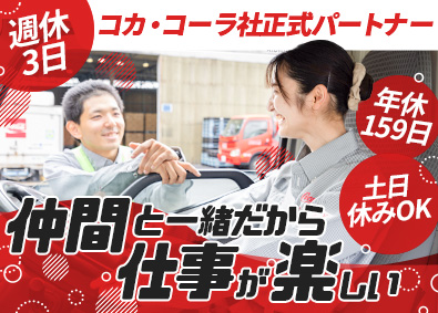シグマロジスティクス株式会社(シグマグループ) コカ・コーラ製品のルート配送／週休3日／経験一切不問