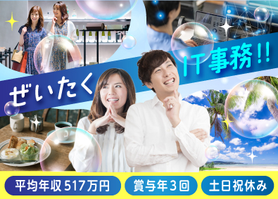 株式会社エスアイイー【TOKYO PRO Market上場】 IT事務／未経験歓迎／残業平均月7h／土日祝休／賞与年3回