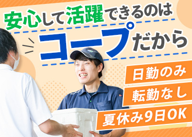 生活協同組合コープこうべ【CO・OP】 未経験歓迎のルート宅配／完全週休2日／年2回の9連休あり