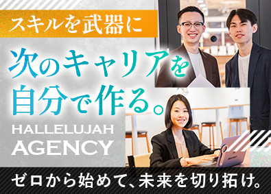 ハレルヤエージェンシー株式会社 未経験歓迎！採用広告プランナー／最短半年昇格／平均年齢26歳