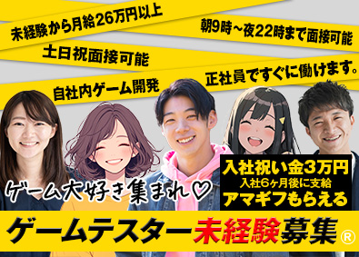 ＩＴテクノロジー株式会社 ゲーム好きなら月給26万円以上 ゲームテスター 入社祝3万円