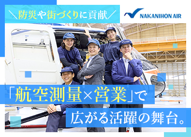 中日本航空株式会社(名鉄グループ) 営業／定着率97％以上／残業月平均10時間／年休125日