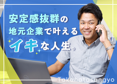高畑産業株式会社 100％既存顧客のルート営業／未経験歓迎／年休120日