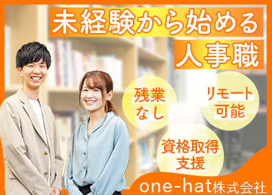ｏｎｅ－ｈａｔ株式会社 人事職／リモートワーク可／基本定時退社／副業OK