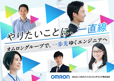 オムロン エキスパートエンジニアリング株式会社(オムロングループ) 組み込み・アプリ開発エンジニア／選考はすべてWEBで実施