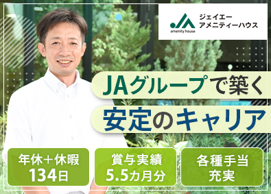 株式会社ジェイエーアメニティーハウス(JAグループ) 施工管理営業職／リフォーム中心／年休124日／転勤なし