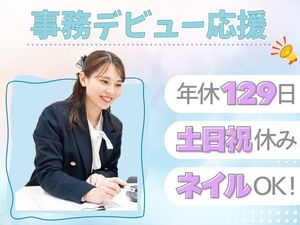 株式会社グローバルネット 事務系総合職／未経験歓迎／年休129日／土日祝休／研修充実