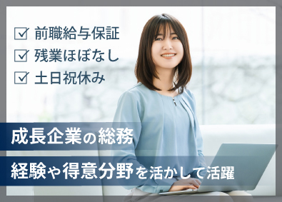 エルガーホールディングス合同会社 総務／年休124日／前職給与保証／残業ほぼなし／10時始業