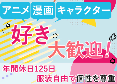 株式会社ファンダム　 企画営業／アニメ・漫画好き歓迎／エンタメ補助金あり／服装自由