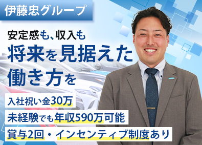 株式会社ＷＥＣＡＲＳ(伊藤忠グループ) 完全反響営業／入社祝い金30万円／残業少／1eg