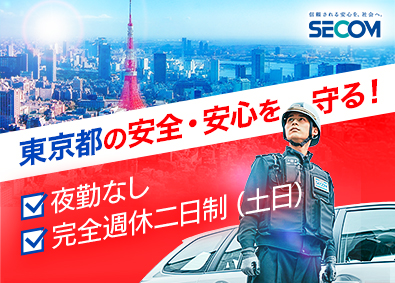 セコム株式会社【プライム市場】 セキュリティスタッフ／東京都限定／未経験者歓迎／土日祝休み