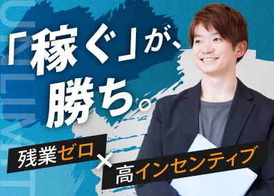 株式会社ＵＮＬＩＭＩＴ インサイドセールス／定時退社／完全休週2日／年収1000万可