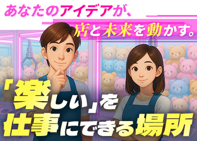 有限会社プリモネット ゲームセンターの運営・店長候補／完全週休2日制／選べる働き方