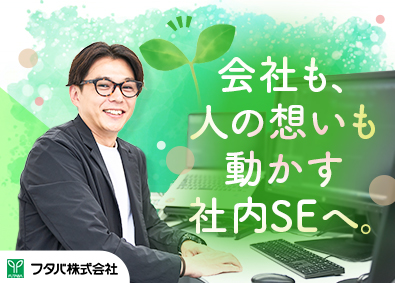 フタバ株式会社 社内SE／自社システム開発・改修／月残業10h／賞与年2回