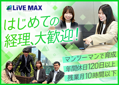 株式会社リブ・マックス(リブマックスグループ) 未経験から始める経理／土日祝休／残業月10ｈ以下／賞与年2回