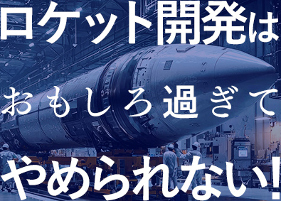 株式会社メイテック 人工衛星・ロケット等の機械設計／平均賞与166万円／在宅有
