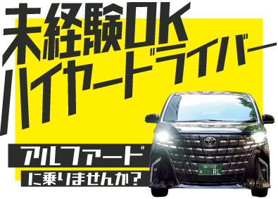 ロイヤルリムジン株式会社(ロイヤルリムジングループ) ハイヤードライバー／完全予約制／ハイクラス車両／給与保証あり