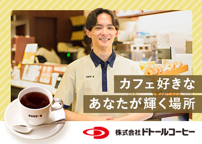 株式会社ドトールコーヒー 店舗スタッフ／未経験歓迎／フレックスタイム制／産育休100％