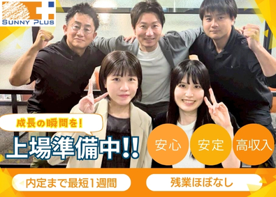 株式会社Ｓｕｎｎｙ　Ｐｌｕｓ 営業（点検・クローザー）／月給45万円以上／残業ほぼなし