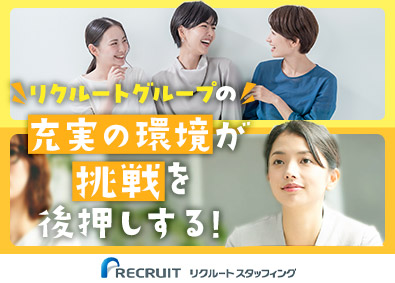 株式会社リクルートスタッフィング(リクルートグループ) 事務プロフェクトの運営／40代活躍中／官公庁案件有／学歴不問