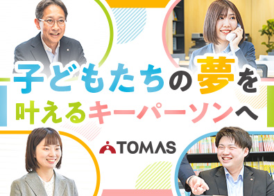 株式会社TOMAS(リソー教育グループ) 完全1対1進学塾の教務／主任職月給35万円～／未経験歓迎