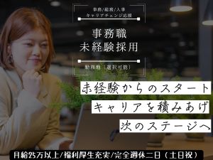 株式会社フェローシップ 一般事務／未経験歓迎／残業ほぼ無／完休土日祝／109877