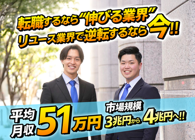 株式会社アールイコール 出張買取／未経験／平均月収51万円／面接1／東京神戸OPEN