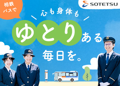 相鉄バス株式会社（相鉄グループ） 安定の相鉄グループ／バスドライバー／普免OK／賞与4カ月分