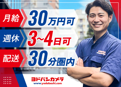 株式会社ヨドバシカメラ 配送ドライバー／未経験歓迎／週休3～4日／月給30万円以上可