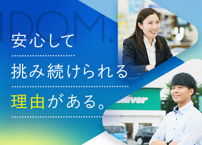 株式会社IDOM（イドム）【プライム市場】 ガリバーの店長確約／初年度年収650万円確約！／1HSM
