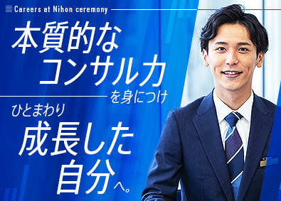 株式会社日本セレモニー 提案営業（セレモニープランニングや資金コンサルティングなど）