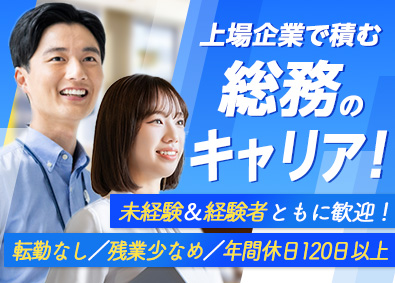 株式会社ストリーム【スタンダード市場】 総務（上場企業・転勤なし・待遇充実）未経験の方も応募歓迎