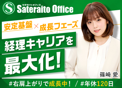 株式会社サテライトオフィス 経理／裁量大／完全週休2日制／年間休日120日／転勤なし