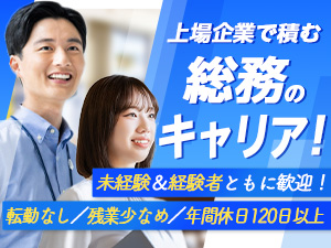 株式会社ストリーム【スタンダード市場】 総務（上場企業・転勤なし・待遇充実）未経験の方も応募歓迎