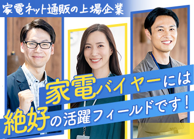 株式会社ストリーム【スタンダード市場】 バイヤー（家電に強い方歓迎）人気ネット通販運営の上場企業