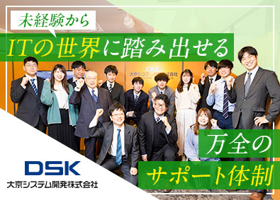 大京システム開発株式会社 ITエンジニア／未経験OK／賞与最大年3回／残業月2.9h