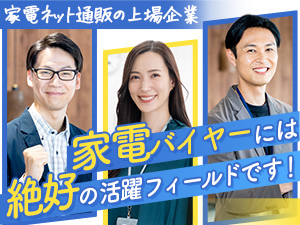 株式会社ストリーム【スタンダード市場】 バイヤー（家電に強い方歓迎）人気ネット通販運営の上場企業