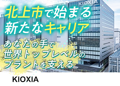 キオクシア岩手株式会社(キオクシアグループ) 施設技術職／年休125日／フレックスタイム制／賞与4.6ヶ月
