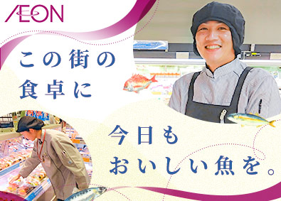 イオンリテール株式会社(イオングループ) 水産部門の店舗運営／マネージャー候補／年休125日／賞与3回