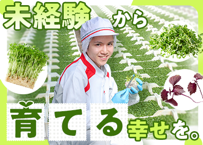 株式会社村上農園 発芽野菜の生産管理・品質改善／未経験歓迎／年休実質125日