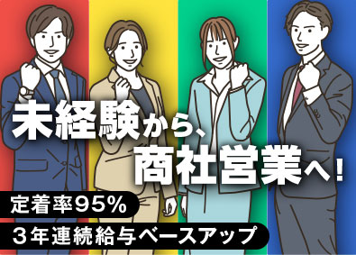 新明電材株式会社 商社営業／未経験歓迎／業界最大手／3年連続ベース給料UP